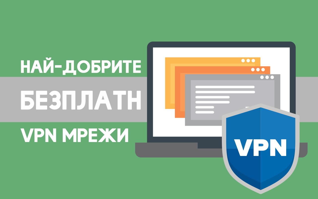 8 топ безплатни VPN (100% СИГУРНИ) за България в 2023