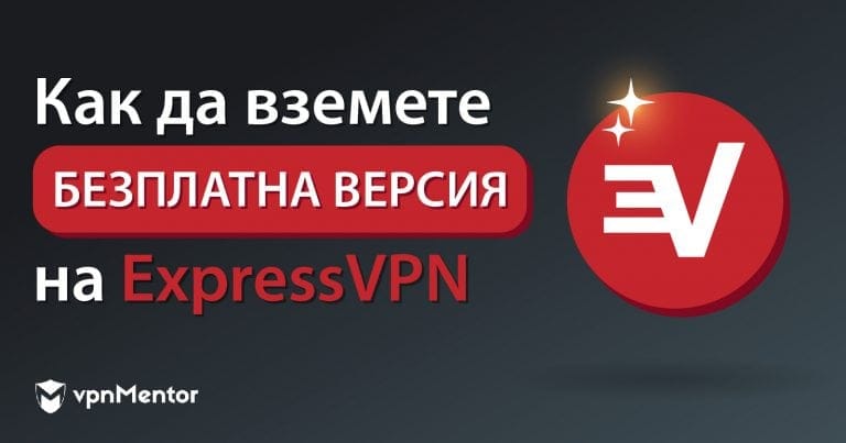 Вземете безплатна пробна версия на ExpressVPN (2024)