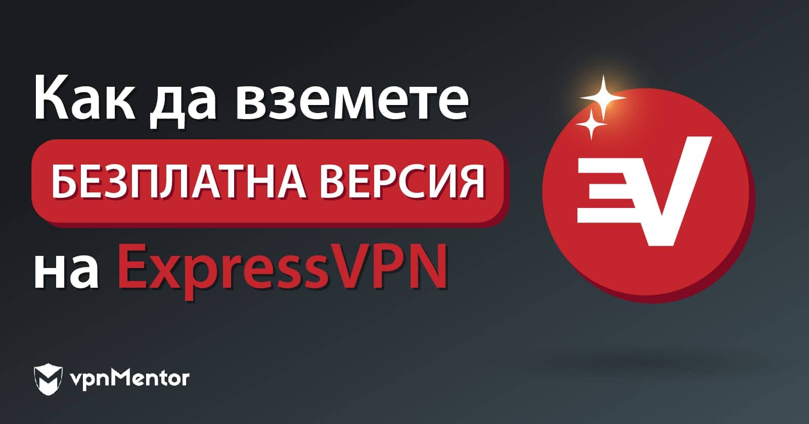 Безплатна пробна версия на ExpressVPN – Как в 2022