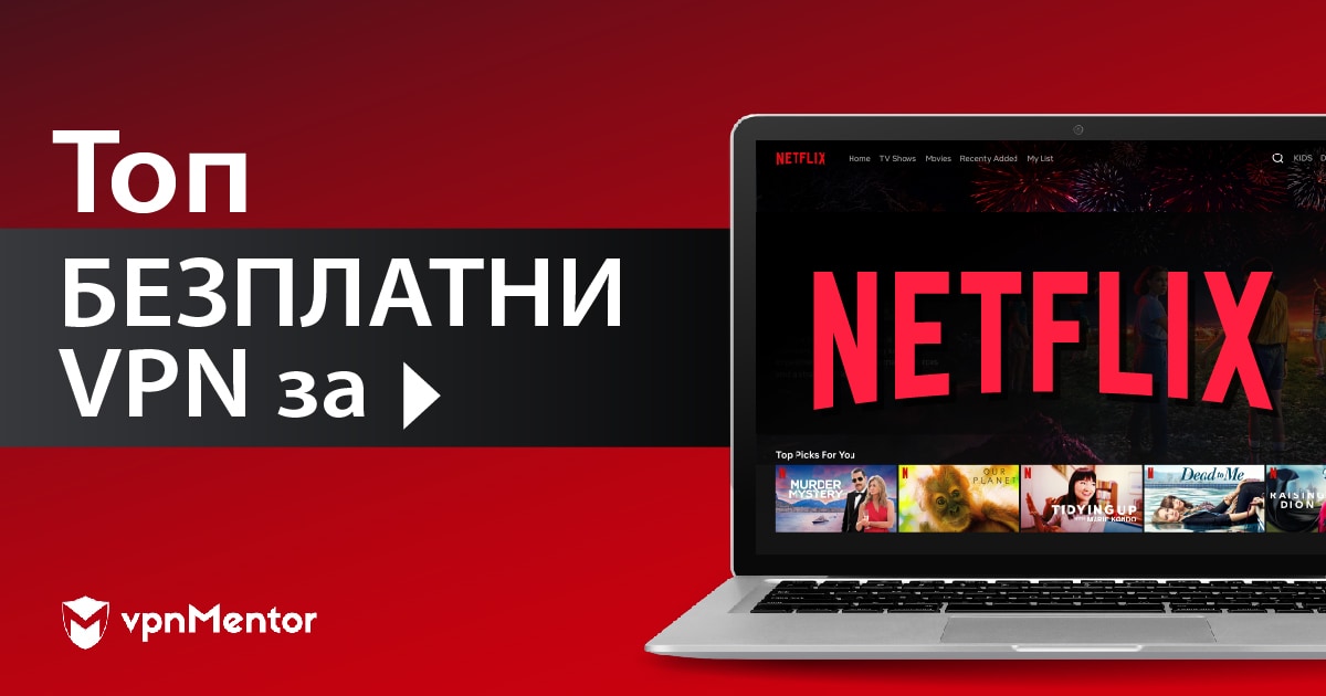 4 БЕЗПЛАТНИ VPN услуги за Netflix от България – 2022